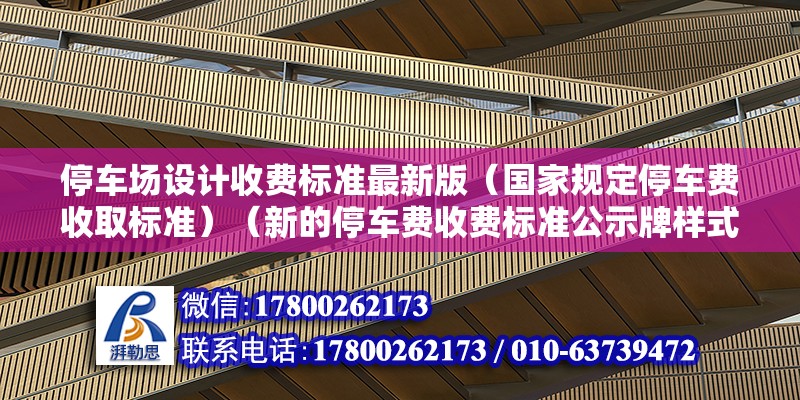 停車場設(shè)計收費標(biāo)準(zhǔn)最新版（國家規(guī)定停車費收取標(biāo)準(zhǔn)）（新的停車費收費標(biāo)準(zhǔn)公示牌樣式） 鋼結(jié)構(gòu)網(wǎng)架設(shè)計