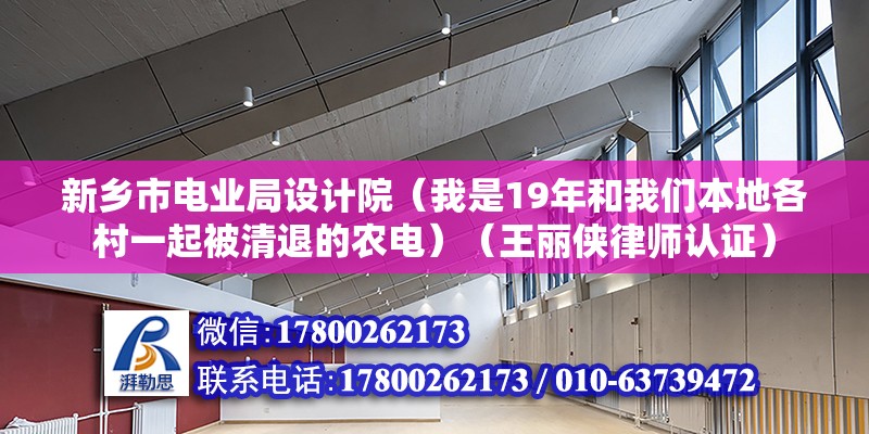 新鄉(xiāng)市電業(yè)局設(shè)計(jì)院（我是19年和我們本地各村一起被清退的農(nóng)電）（王麗俠律師認(rèn)證） 裝飾工裝設(shè)計(jì)