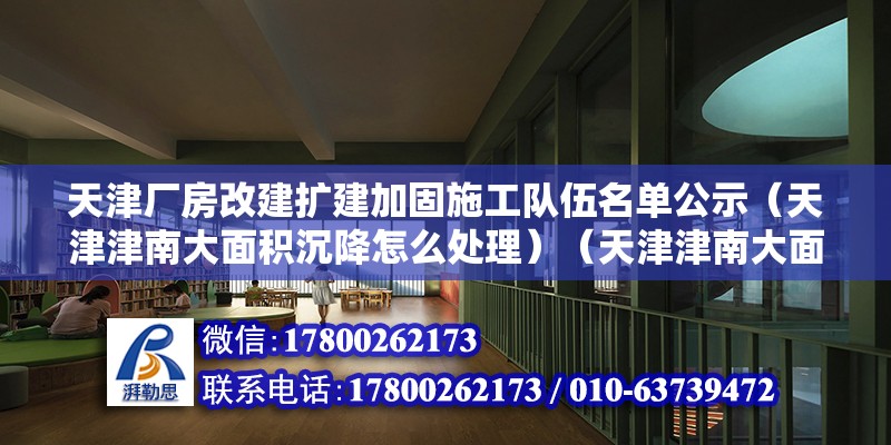 天津廠房改建擴建加固施工隊伍名單公示（天津津南大面積沉降怎么處理）（天津津南大面積整體沉降應該綜合運用含有措施加以處理） 結(jié)構(gòu)污水處理池設(shè)計