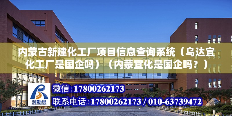 內(nèi)蒙古新建化工廠項目信息查詢系統(tǒng)（烏達(dá)宜化工廠是國企嗎）（內(nèi)蒙宜化是國企嗎？） 結(jié)構(gòu)砌體設(shè)計