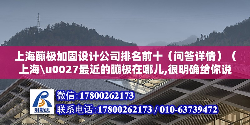 上海蹦極加固設(shè)計(jì)公司排名前十（問答詳情）（上海\u0027最近的蹦極在哪兒,很明確給你說就沒） 結(jié)構(gòu)砌體設(shè)計(jì)