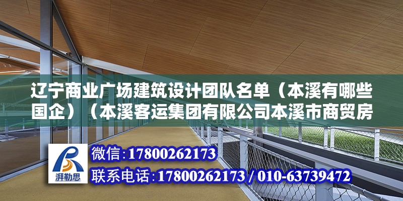 遼寧商業(yè)廣場建筑設(shè)計(jì)團(tuán)隊(duì)名單（本溪有哪些國企）（本溪客運(yùn)集團(tuán)有限公司本溪市商貿(mào)房地產(chǎn)開發(fā)經(jīng)營有限公司） 鋼結(jié)構(gòu)跳臺(tái)施工