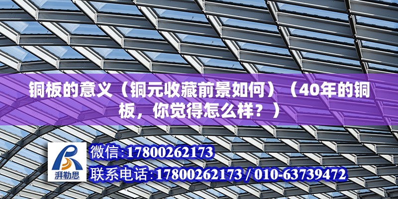 銅板的意義（銅元收藏前景如何）（40年的銅板，你覺得怎么樣？） 鋼結構鋼結構停車場施工