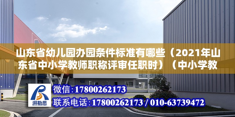 山東省幼兒園辦園條件標(biāo)準(zhǔn)有哪些（2021年山東省中小學(xué)教師職稱評(píng)審任職時(shí)）（中小學(xué)教師、技校教師、技校教師正高級(jí)職稱年限調(diào)整） 建筑效果圖設(shè)計(jì)