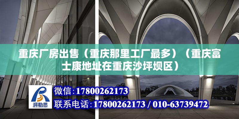 重慶廠房出售（重慶那里工廠最多）（重慶富士康地址在重慶沙坪壩區(qū)） 鋼結(jié)構(gòu)跳臺施工