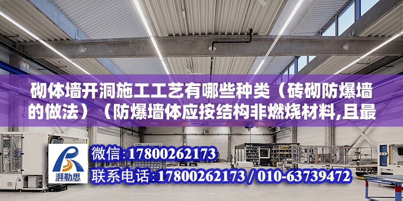 砌體墻開洞施工工藝有哪些種類（磚砌防爆墻的做法）（防爆墻體應(yīng)按結(jié)構(gòu)非燃燒材料,且最忌作為承重墻） 建筑施工圖施工