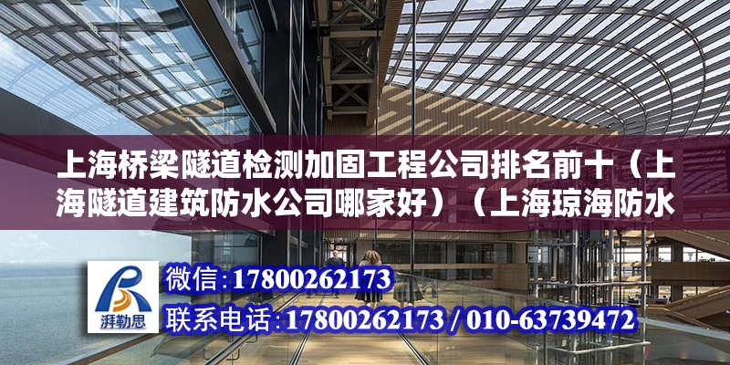 上海橋梁隧道檢測(cè)加固工程公司排名前十（上海隧道建筑防水公司哪家好）（上海瓊海防水保溫工程有限公司產(chǎn)品質(zhì)量是都很好的） 鋼結(jié)構(gòu)鋼結(jié)構(gòu)停車場(chǎng)施工