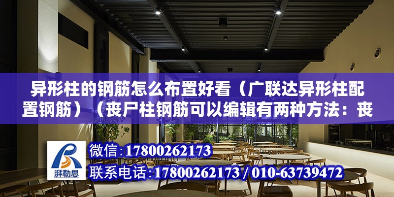 異形柱的鋼筋怎么布置好看（廣聯(lián)達異形柱配置鋼筋）（喪尸柱鋼筋可以編輯有兩種方法：喪尸柱鋼筋可以編輯有兩種方法） 結(jié)構(gòu)機械鋼結(jié)構(gòu)施工