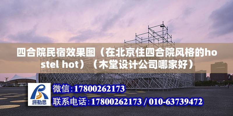 四合院民宿效果圖（在北京住四合院風格的hostel hot）（木堂設計公司哪家好） 結(jié)構(gòu)工業(yè)裝備設計