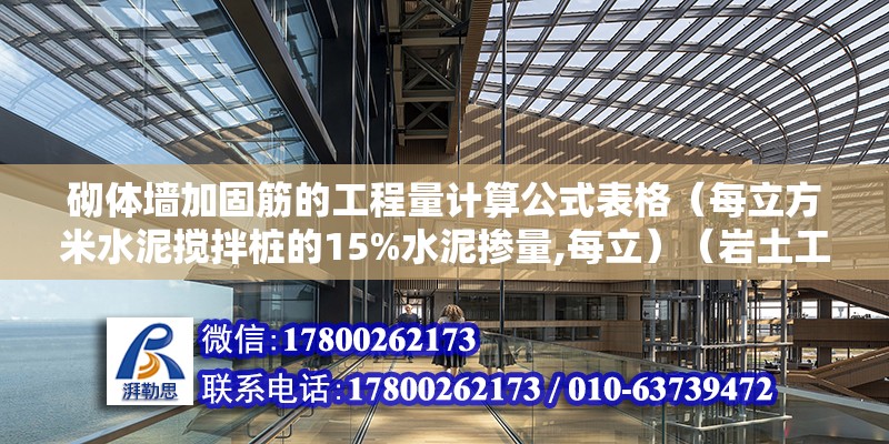 砌體墻加固筋的工程量計算公式表格（每立方米水泥攪拌樁的15%水泥摻量,每立）（巖土工程勘察報告提供軟土的濕密度由巖土工程勘察報告提供） 建筑方案設(shè)計