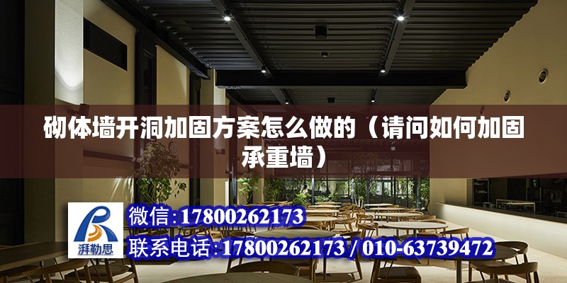 砌體墻開洞加固方案怎么做的（請問如何加固承重墻） 結(jié)構(gòu)框架設(shè)計