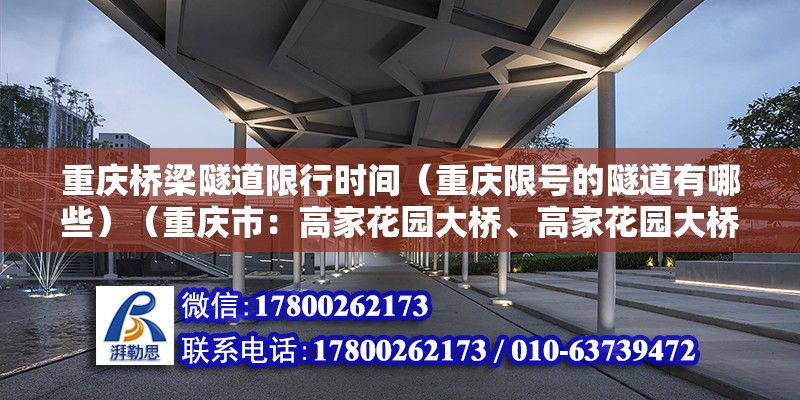 重慶橋梁隧道限行時間（重慶限號的隧道有哪些）（重慶市：高家花園大橋、高家花園大橋、中梁山隧道限行時段） 結構電力行業(yè)設計