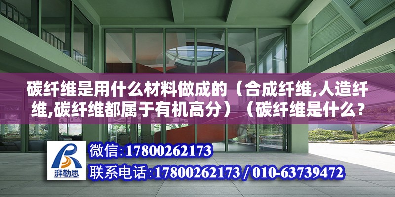 碳纖維是用什么材料做成的（合成纖維,人造纖維,碳纖維都屬于有機(jī)高分）（碳纖維是什么？） 結(jié)構(gòu)機(jī)械鋼結(jié)構(gòu)施工