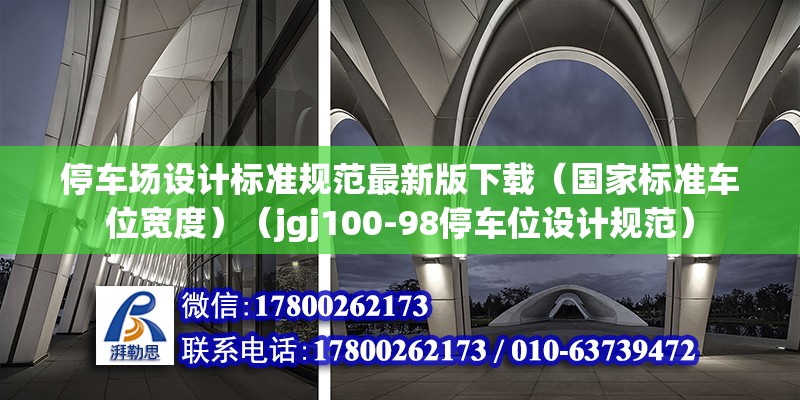 停車場設(shè)計標(biāo)準(zhǔn)規(guī)范最新版下載（國家標(biāo)準(zhǔn)車位寬度）（jgj100-98停車位設(shè)計規(guī)范） 結(jié)構(gòu)工業(yè)鋼結(jié)構(gòu)施工