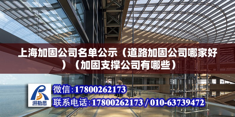 上海加固公司名單公示（道路加固公司哪家好）（加固支撐公司有哪些） 鋼結(jié)構(gòu)鋼結(jié)構(gòu)停車(chē)場(chǎng)施工