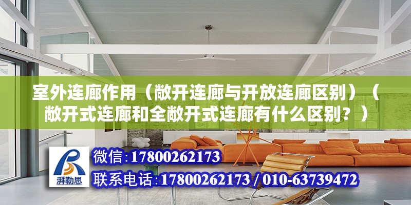 室外連廊作用（敞開連廊與開放連廊區(qū)別）（敞開式連廊和全敞開式連廊有什么區(qū)別？） 鋼結(jié)構(gòu)跳臺(tái)設(shè)計(jì)