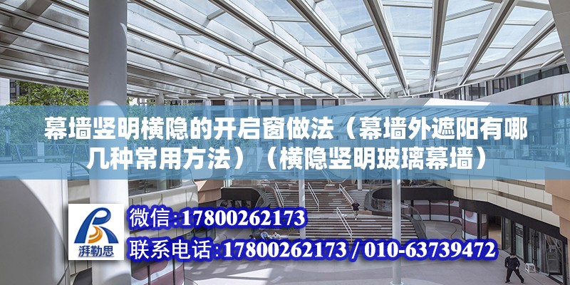 幕墻豎明橫隱的開啟窗做法（幕墻外遮陽有哪幾種常用方法）（橫隱豎明玻璃幕墻） 北京鋼結(jié)構(gòu)設(shè)計