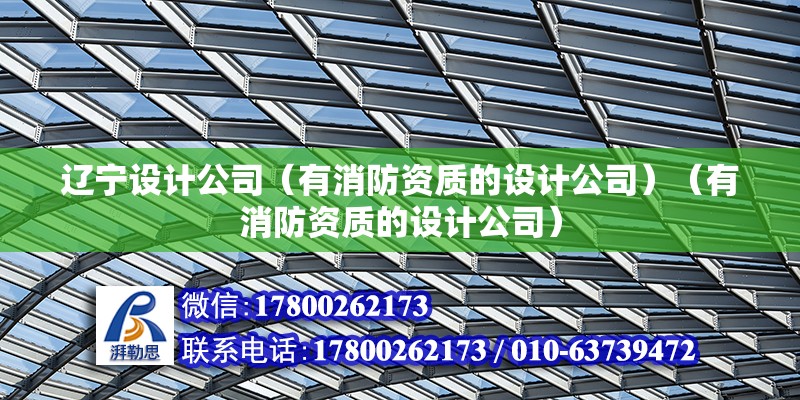 遼寧設(shè)計公司（有消防資質(zhì)的設(shè)計公司）（有消防資質(zhì)的設(shè)計公司） 結(jié)構(gòu)工業(yè)裝備施工