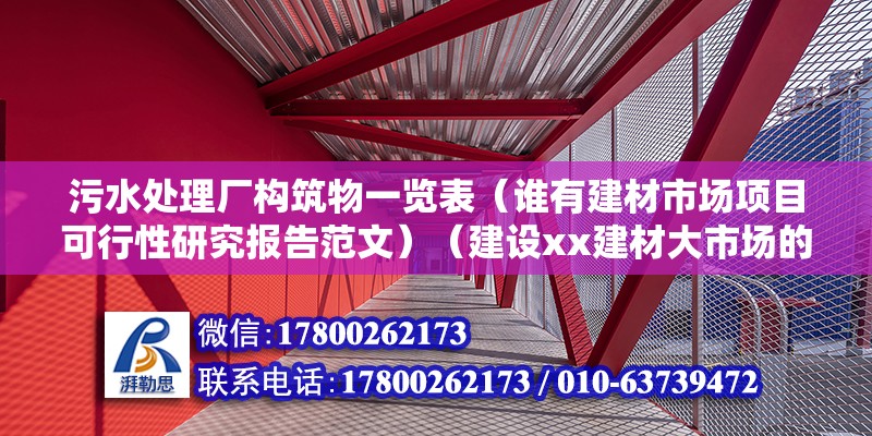 污水處理廠構(gòu)筑物一覽表（誰有建材市場項(xiàng)目可行性研究報告范文）（建設(shè)xx建材大市場的必要性及可行性研究報告范文） 裝飾幕墻設(shè)計(jì)