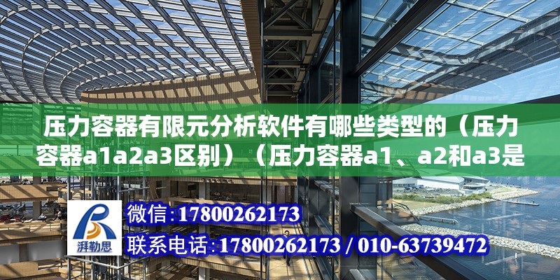 壓力容器有限元分析軟件有哪些類型的（壓力容器a1a2a3區(qū)別）（壓力容器a1、a2和a3是什么意思） 結(jié)構(gòu)污水處理池設(shè)計