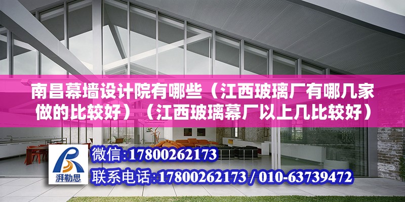 南昌幕墻設(shè)計院有哪些（江西玻璃廠有哪幾家做的比較好）（江西玻璃幕廠以上幾比較好） 結(jié)構(gòu)電力行業(yè)施工