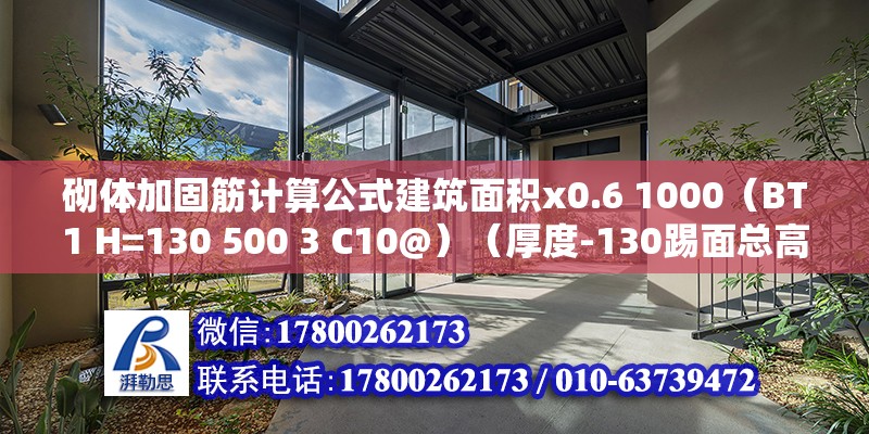 砌體加固筋計算公式建筑面積x0.6 1000（BT1 H=130 500 3 C10@）（厚度-130踢面總高度為500，上下部筋c10@130） 鋼結(jié)構(gòu)蹦極施工