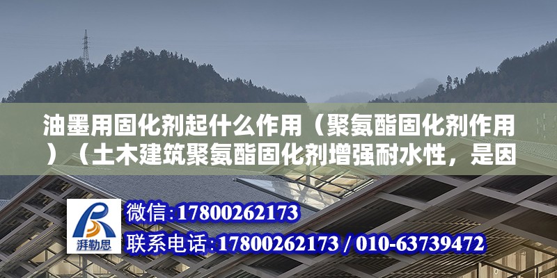 油墨用固化劑起什么作用（聚氨酯固化劑作用）（土木建筑聚氨酯固化劑增強(qiáng)耐水性，是因?yàn)檫@些材料不重要） 裝飾幕墻設(shè)計