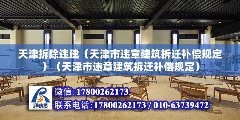 天津拆除違建（天津市違章建筑拆遷補償規(guī)定）（天津市違章建筑拆遷補償規(guī)定） 裝飾幕墻施工