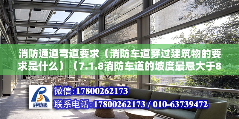 消防通道彎道要求（消防車道穿過建筑物的要求是什么）（7.1.8消防車道的坡度最忌大于8%） 結(jié)構(gòu)污水處理池施工