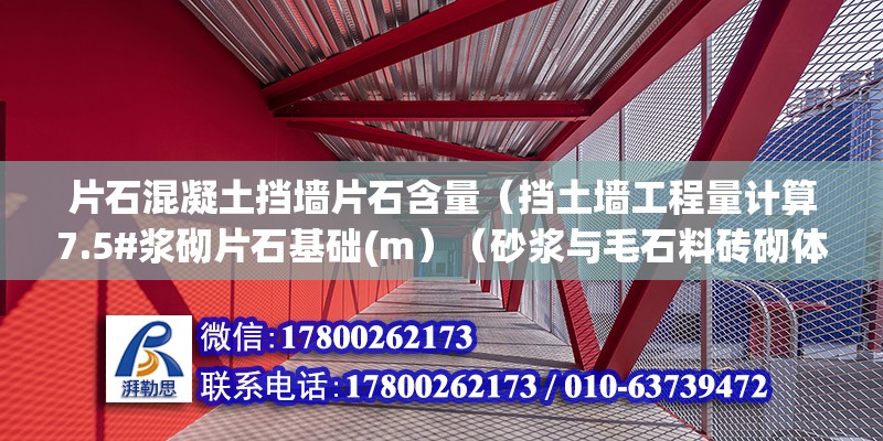 片石混凝土擋墻片石含量（擋土墻工程量計算7.5#漿砌片石基礎(chǔ)(m）（砂漿與毛石料磚砌體的砌體結(jié)構(gòu)） 鋼結(jié)構(gòu)鋼結(jié)構(gòu)停車場設(shè)計