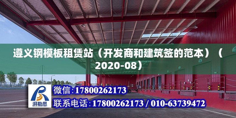 遵義鋼模板租賃站（開發(fā)商和建筑簽的范本）（2020-08） 結(jié)構(gòu)地下室施工