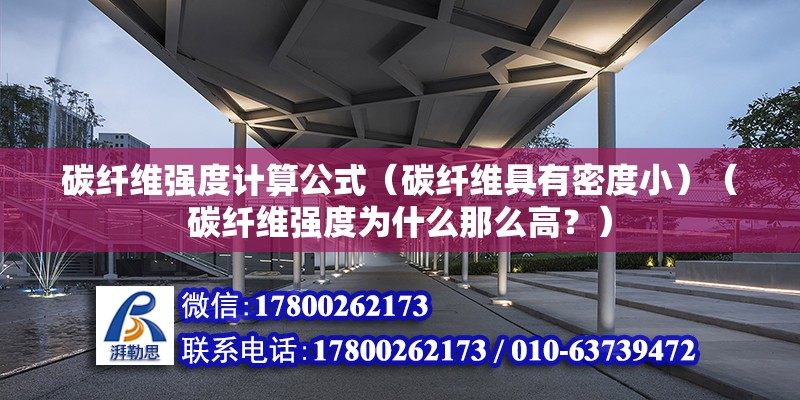 碳纖維強度計算公式（碳纖維具有密度小）（碳纖維強度為什么那么高？） 結(jié)構(gòu)砌體施工