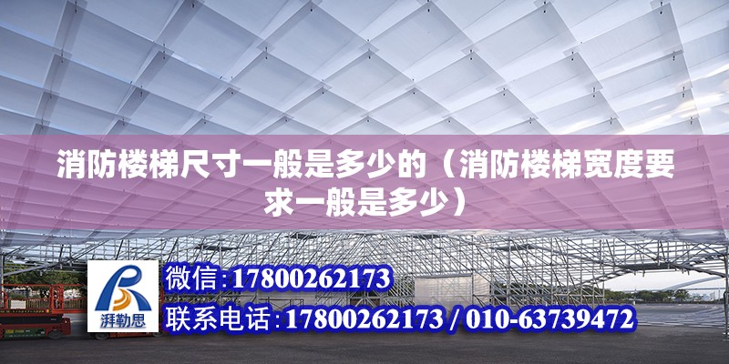 消防樓梯尺寸一般是多少的（消防樓梯寬度要求一般是多少） 結(jié)構(gòu)電力行業(yè)施工