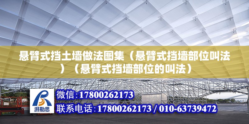 懸臂式擋土墻做法圖集（懸臂式擋墻部位叫法）（懸臂式擋墻部位的叫法） 鋼結(jié)構(gòu)有限元分析設(shè)計