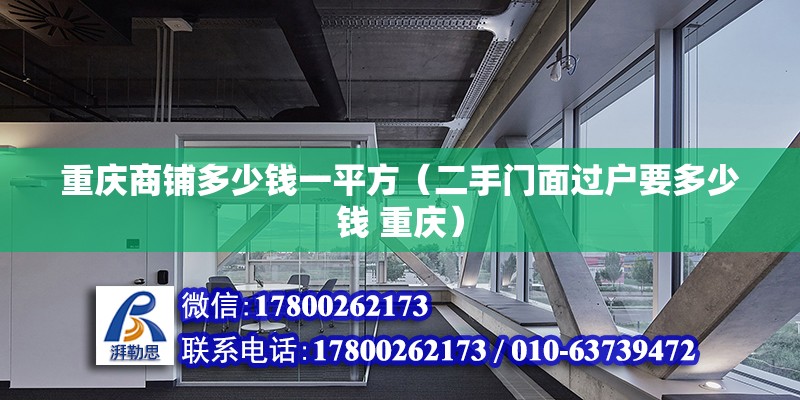 重慶商鋪多少錢一平方（二手門面過戶要多少錢 重慶） 裝飾工裝設(shè)計(jì)