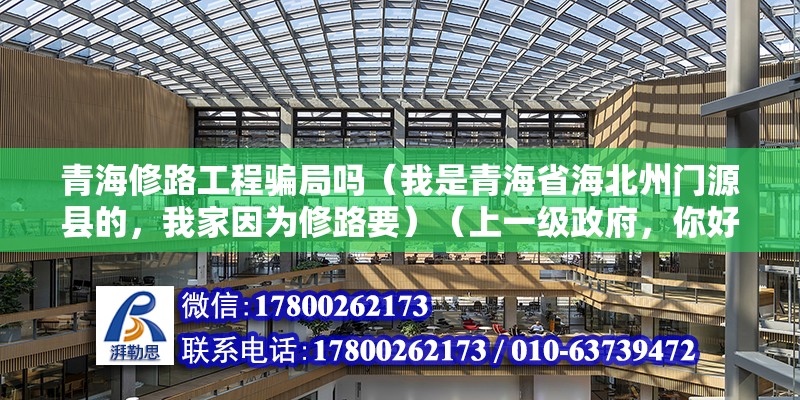 青海修路工程騙局嗎（我是青海省海北州門(mén)源縣的，我家因?yàn)樾蘼芬ㄉ弦患?jí)政府，你好，這個(gè)是可以不走法律程序） 鋼結(jié)構(gòu)網(wǎng)架設(shè)計(jì)