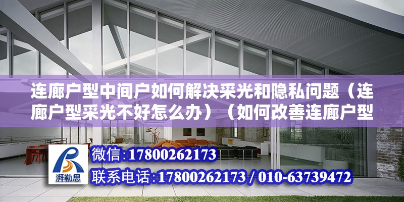 連廊戶型中間戶如何解決采光和隱私問題（連廊戶型采光不好怎么辦）（如何改善連廊戶型的采光問題？） 鋼結(jié)構(gòu)異形設(shè)計(jì)