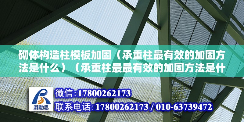 砌體構(gòu)造柱模板加固（承重柱最有效的加固方法是什么）（承重柱最最有效的加固方法是什么？） 鋼結(jié)構(gòu)蹦極設(shè)計