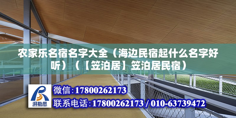 農(nóng)家樂(lè)名宿名字大全（海邊民宿起什么名字好聽(tīng)）（【笠泊居】笠泊居民宿） 結(jié)構(gòu)橋梁鋼結(jié)構(gòu)設(shè)計(jì)