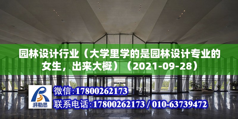 園林設(shè)計(jì)行業(yè)（大學(xué)里學(xué)的是園林設(shè)計(jì)專業(yè)的女生，出來大概）（2021-09-28）