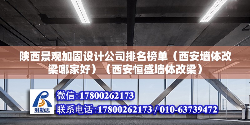 陜西景觀加固設(shè)計公司排名榜單（西安墻體改梁哪家好）（西安恒盛墻體改梁） 建筑方案施工