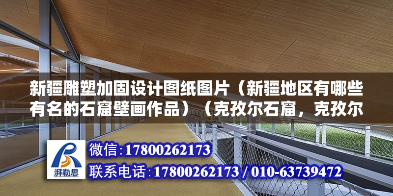 新疆雕塑加固設(shè)計(jì)圖紙圖片（新疆地區(qū)有哪些有名的石窟壁畫作品）（克孜爾石窟，克孜爾石窟群） 建筑方案設(shè)計(jì)