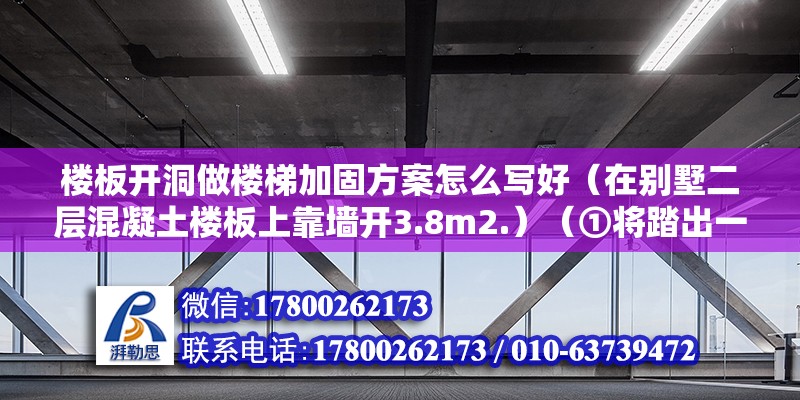 樓板開洞做樓梯加固方案怎么寫好（在別墅二層混凝土樓板上靠墻開3.8m2.）（①將踏出一步板木盒,可以確定樓梯踏步板的安裝位置） 鋼結(jié)構(gòu)異形設(shè)計