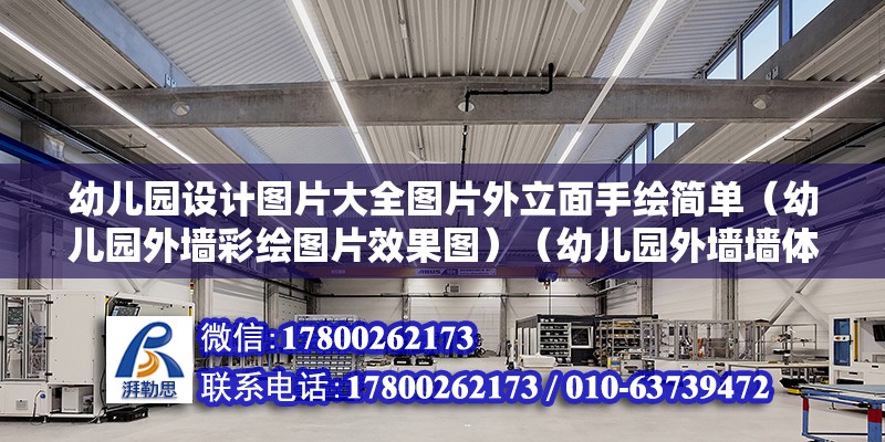 幼兒園設(shè)計圖片大全圖片外立面手繪簡單（幼兒園外墻彩繪圖片效果圖）（幼兒園外墻墻體彩繪圖片效果圖） 結(jié)構(gòu)污水處理池施工