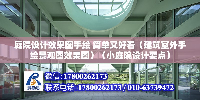 庭院設(shè)計(jì)效果圖手繪 簡(jiǎn)單又好看（建筑室外手繪景觀圖效果圖）（小庭院設(shè)計(jì)要點(diǎn)） 裝飾工裝設(shè)計(jì)