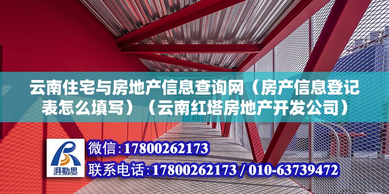 云南住宅與房地產(chǎn)信息查詢網(wǎng)（房產(chǎn)信息登記表怎么填寫）（云南紅塔房地產(chǎn)開發(fā)公司） 鋼結(jié)構(gòu)鋼結(jié)構(gòu)停車場設(shè)計