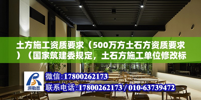 土方施工資質要求（500萬方土石方資質要求）（國家筑建委規(guī)定，土石方施工單位修改標準是三個等級） 建筑施工圖施工