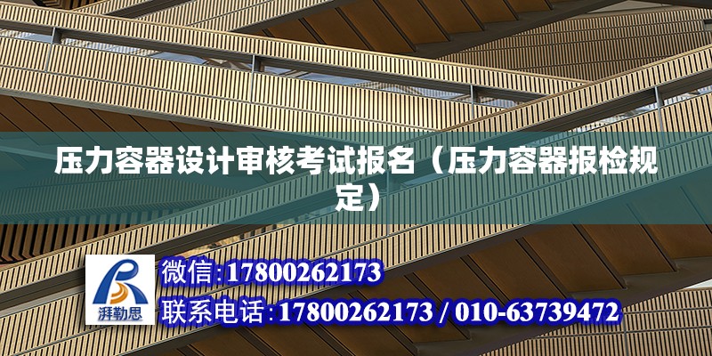 壓力容器設(shè)計審核考試報名（壓力容器報檢規(guī)定） 裝飾幕墻設(shè)計