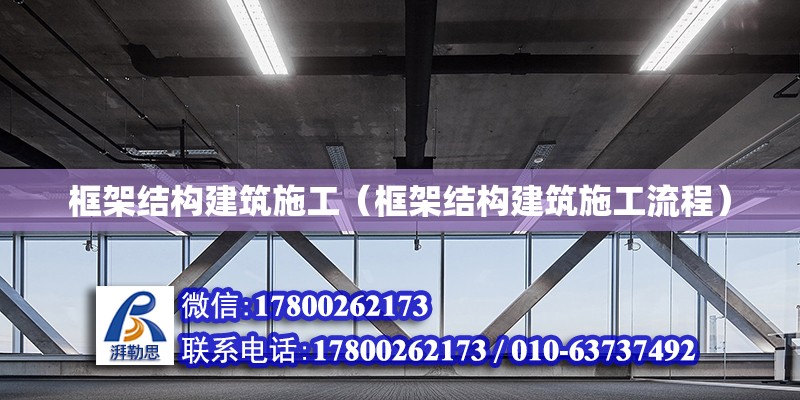 框架結(jié)構(gòu)建筑施工（框架結(jié)構(gòu)建筑施工流程）