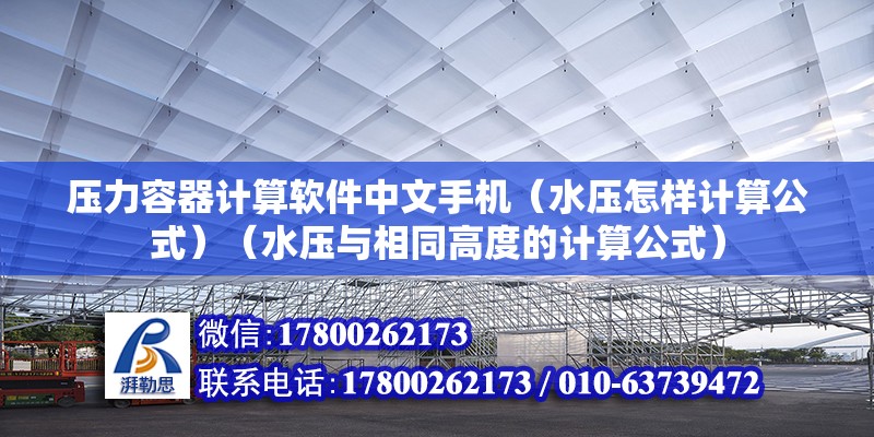 壓力容器計算軟件中文手機(jī)（水壓怎樣計算公式）（水壓與相同高度的計算公式） 結(jié)構(gòu)框架施工